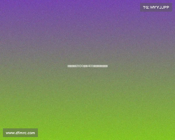 佳夫转会费为3600万欧加400万欧浮动奖金完成转会