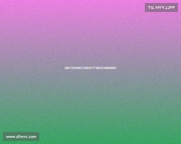 胡金秋10投9中砍下20分荣膺MVP 罚球9中2险酿大错引发争议