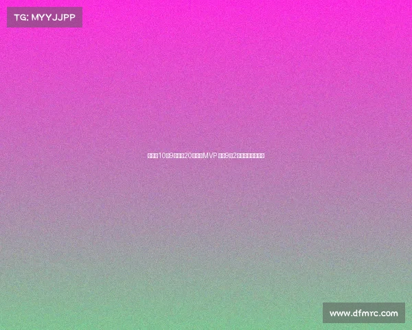 胡金秋10投9中砍下20分荣膺MVP 罚球9中2险酿大错引发争议